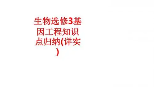 [课件]生物选修3基因工程知识点归纳(详实)PPT