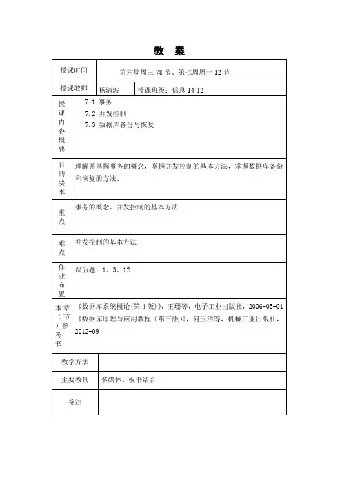数据库原理及应用教案 第七章