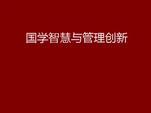 国学智慧与管理创新