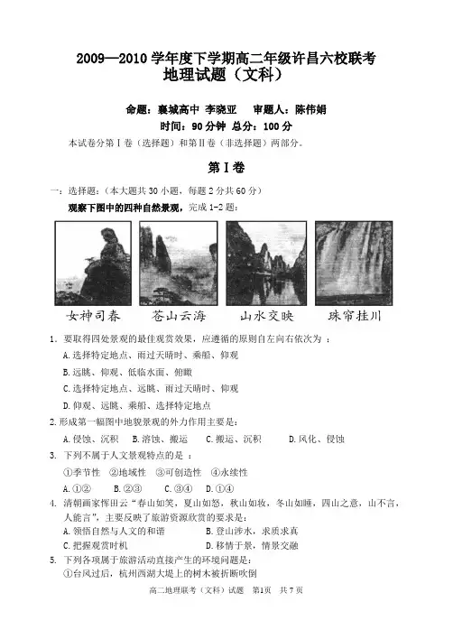 高二联考地理试题_Microsoft_Word_文档