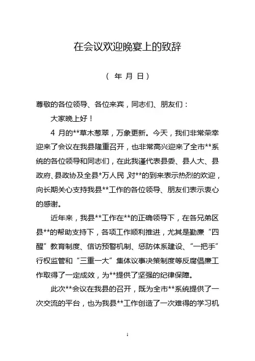 县委书记在会议欢迎晚宴上的致辞