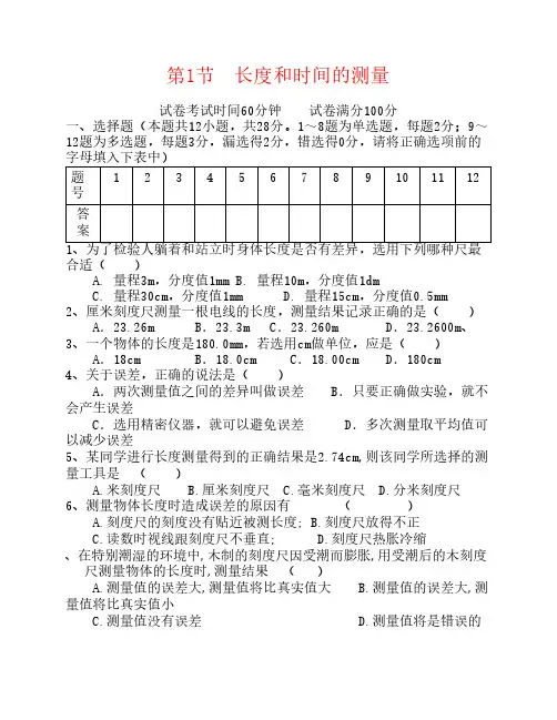 八年级物理上册 第一章 第1节 长度和时间的测量测试题 (新版)新人教版