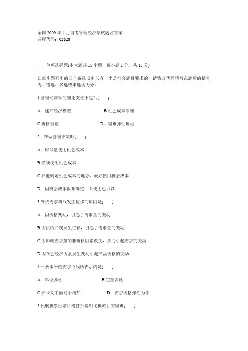 2009年4月全国自学考试管理经济学试题和答案