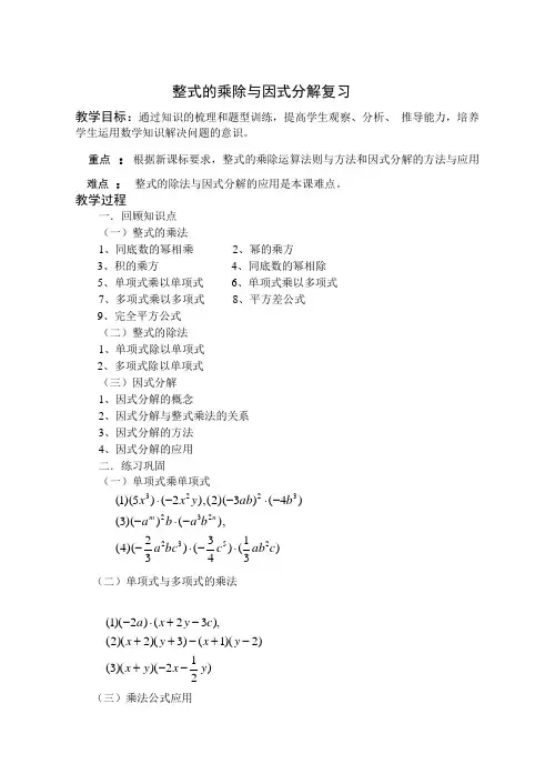 整式的乘除与因式分解复习学案