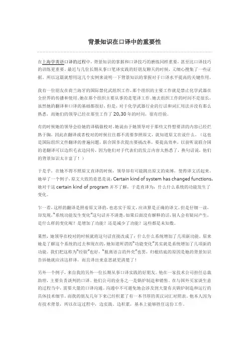 背景知识在口译中的重要性