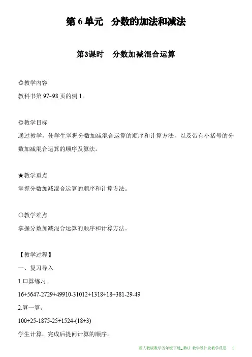 新人教版数学五年级下册第6单元第3课时分数加减混合运算教案及教学反思