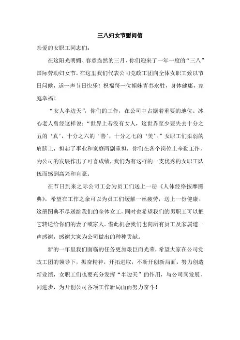 三八妇女节慰问信