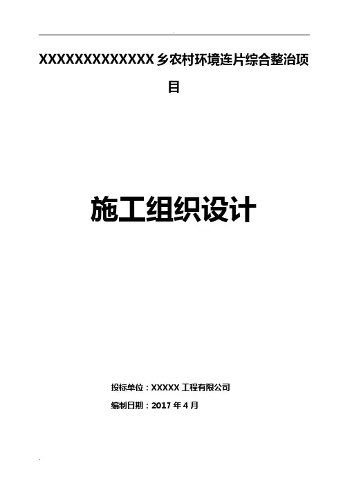 农村环境综合整治施工组织设计(根据招标书编制)