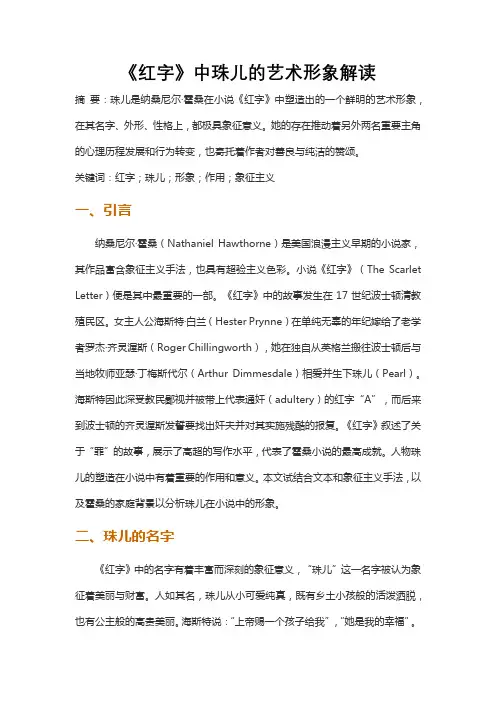 《红字》中珠儿的艺术形象解读