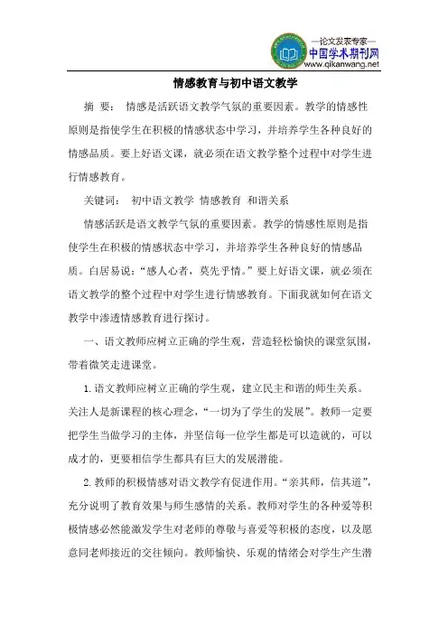 情感教育与初中语文教学