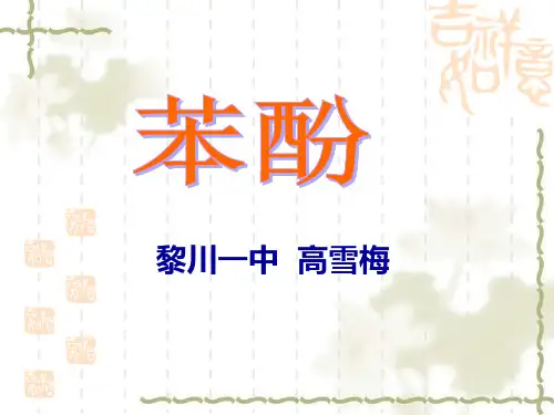 苯酚--公开课课件