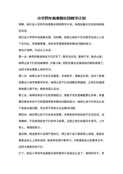 小学四年级奥数社团教学计划
