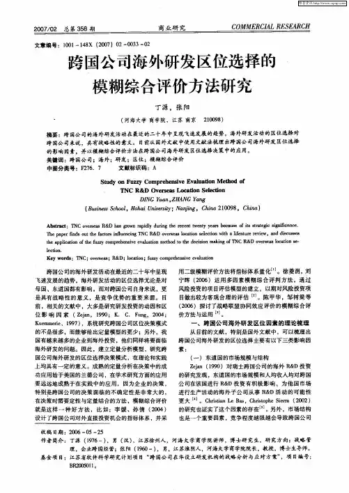 跨国公司海外研发区位选择的模糊综合评价方法研究