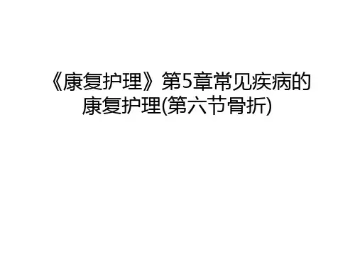 《康复护理》第5章常见疾病的康复护理(第六节骨折)教学文案