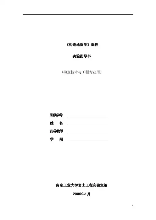 《构造地质学》060102实验指导书
