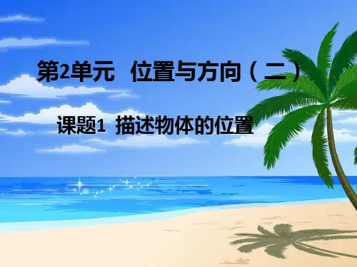 2016年小学六年级数学上册第2单元《位置与方向(二)》PPT课件