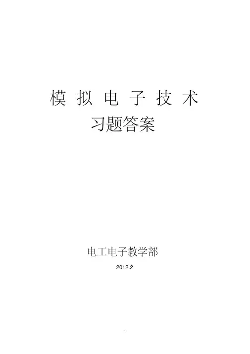模拟电子技术习题答案