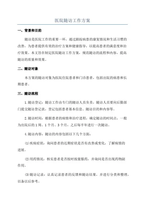 医院随访工作方案 2