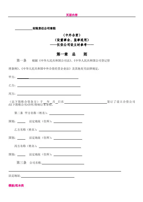 中外合资企业章程(设董事会、监事适用)