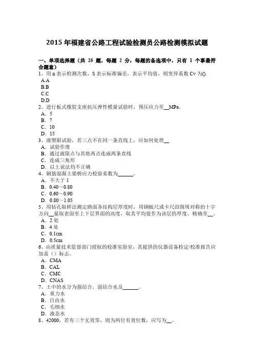 2015年福建省公路工程试验检测员公路检测模拟试题