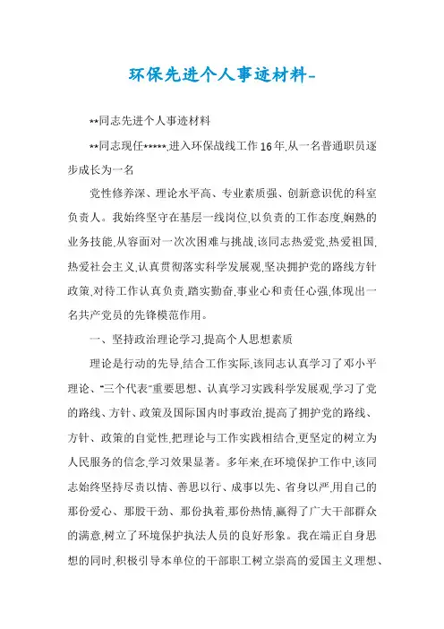 环保先进个人事迹材料-