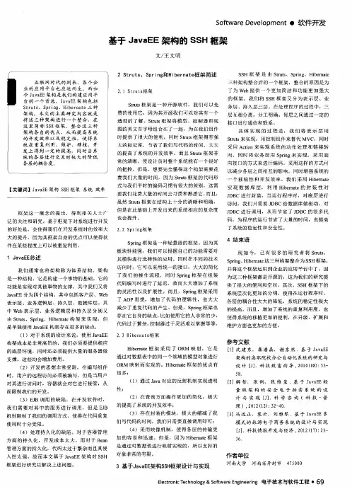 基于JavaEE架构的SSH框架