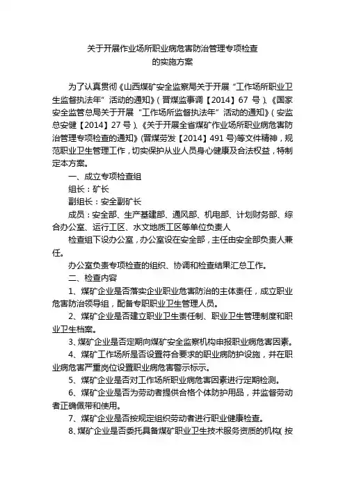 作业场所职业病危害防治管理专项检查实施方案
