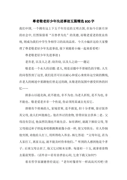 最新尊老敬老好少年先进事迹五篇精选800字