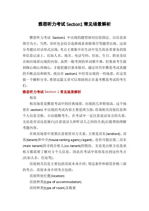 雅思听力考试Section1常见场景解析