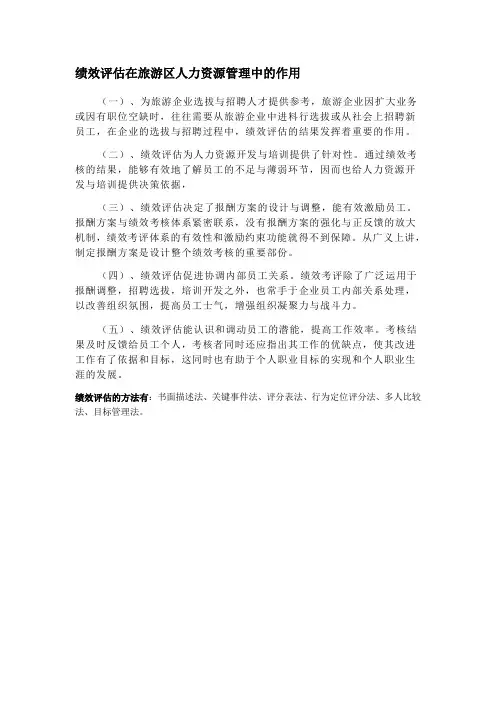 绩效评估的作用与方法