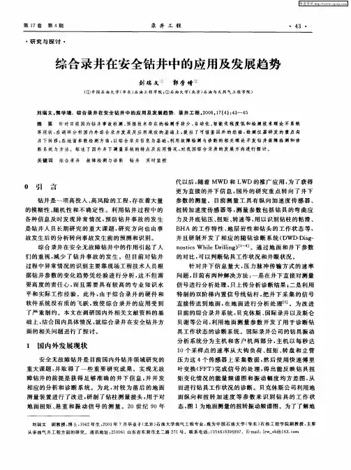 综合录井在安全钻井中的应用及发展趋势