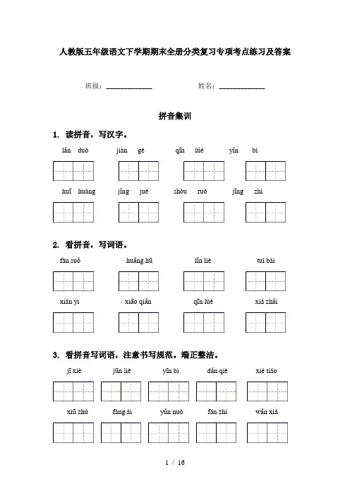 人教版五年级语文下学期期末全册分类复习专项考点练习及答案