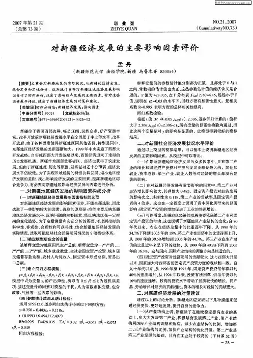 对新疆经济发展的主要影响因素评价
