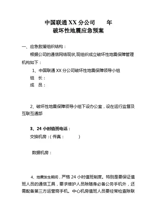 XX联通公司地震应急预案