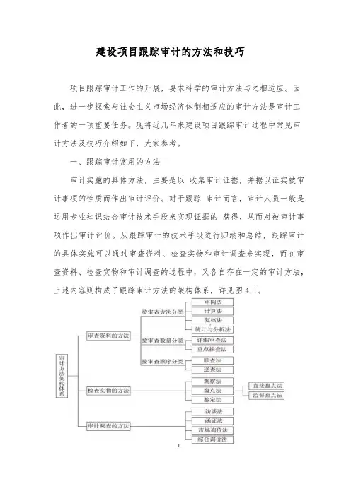 工程项目跟踪审计的方法技巧