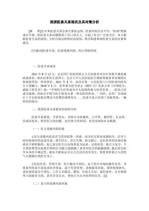 我国医患关系现状及其对策分析