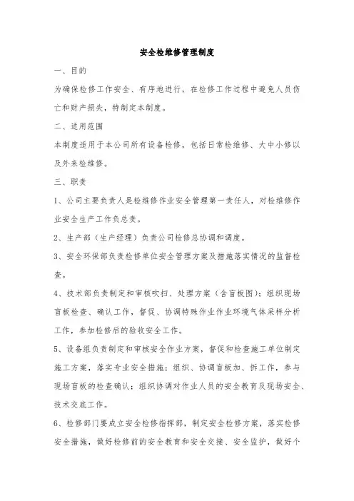 安全检维修管理制度