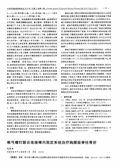 椎弓螺钉联合连接棒内固定系统治疗胸腰段脊柱骨折