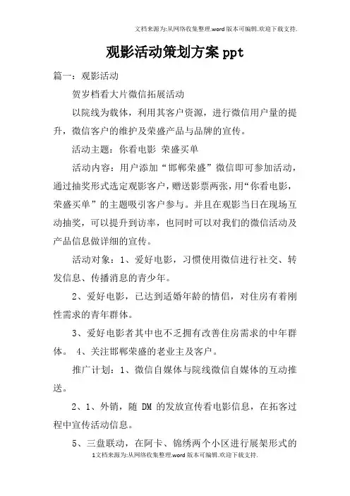 观影活动策划方案ppt
