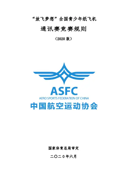 “放飞梦想”全国青少年纸飞机通讯赛竞赛规则2020版