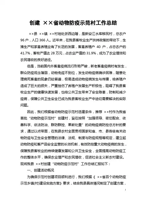 创建省动物防疫示范村工作总结