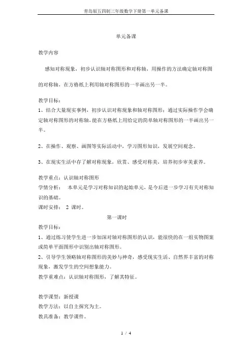 青岛版五四制三年级数学下册第一单元备课