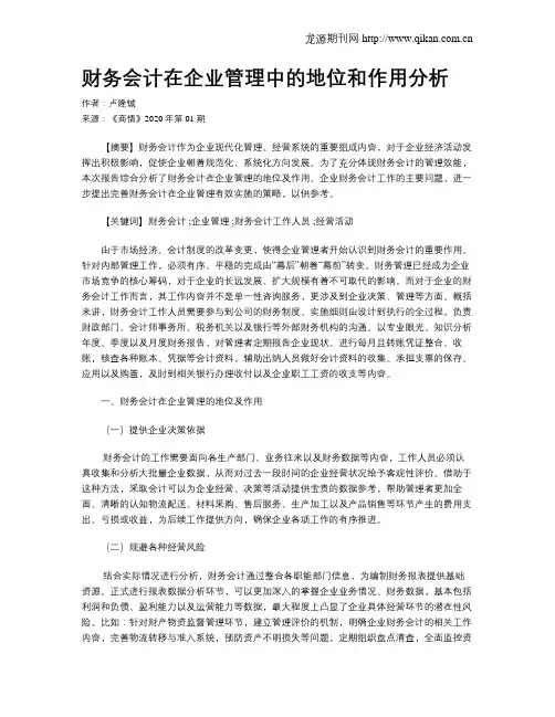 财务会计在企业管理中的地位和作用分析