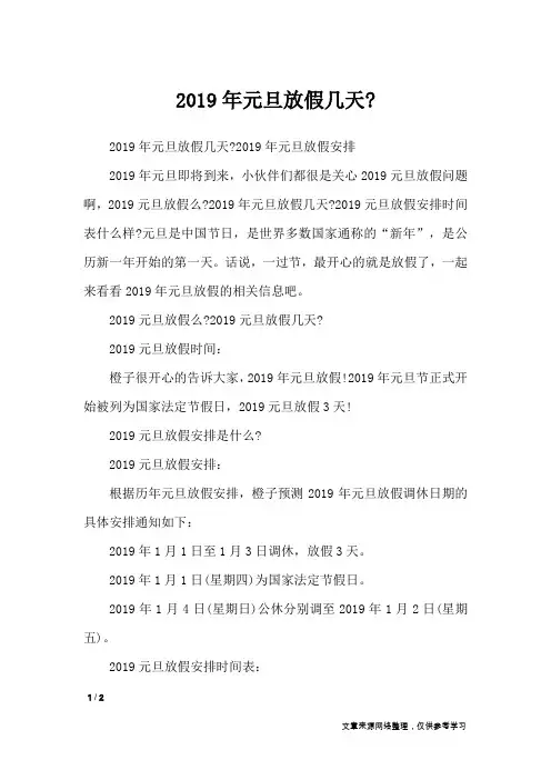 2019年元旦放假几天-_节日庆典