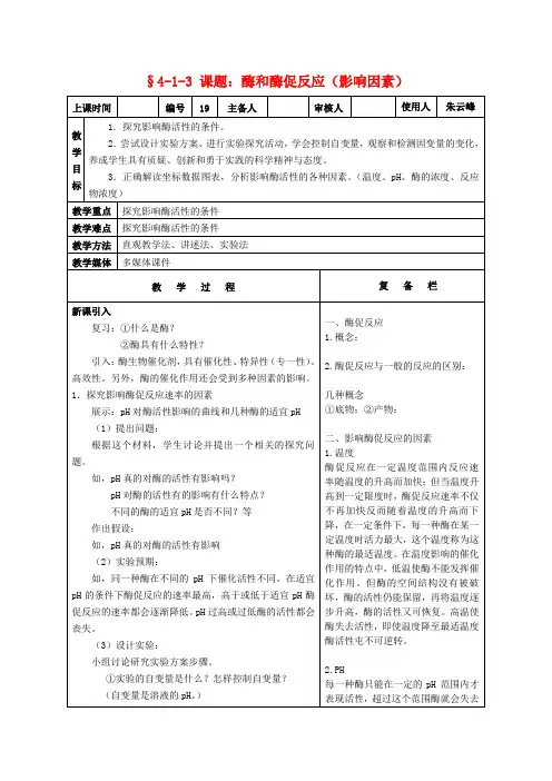 高中生物课题酶和酶促反应(影响因素)教案新人教版必修1