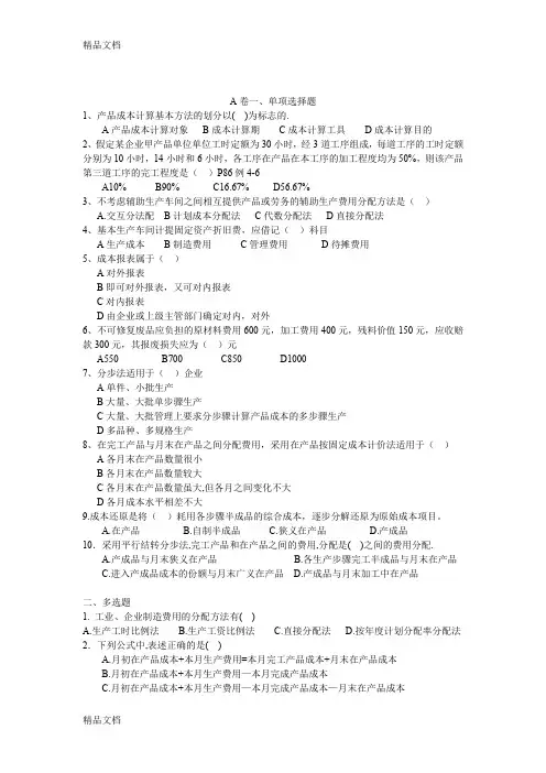 (整理)成本会计A卷