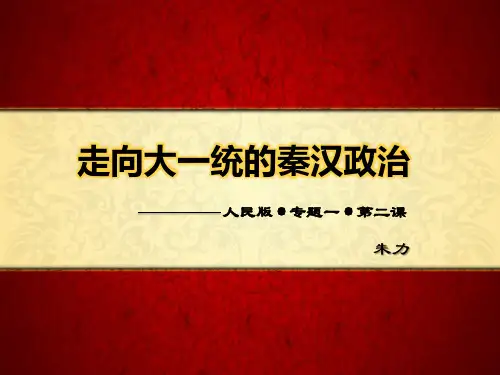 走向“大一统”的秦汉政治