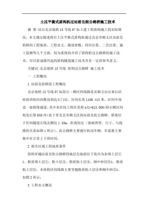 土压平衡式盾构机过站前北街公路桥施工技术论文