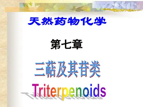 三萜类化合物