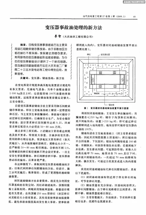 变压器事故油处理的新方法
